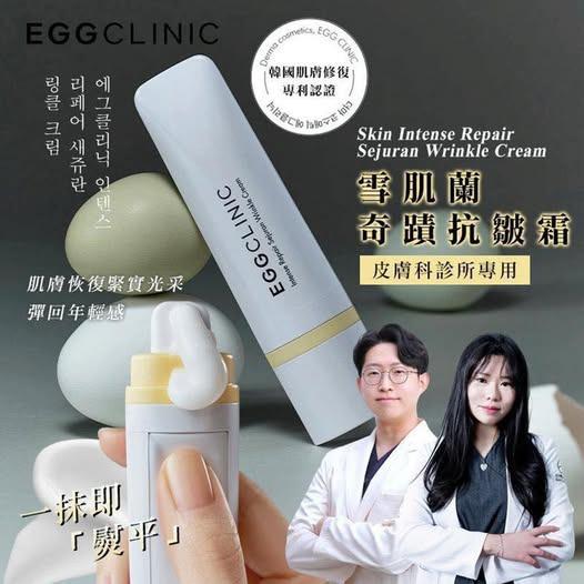 ***1000😍😍韓國🇰🇷 EggClinic 專業的皮膚科院共同開發-雪肌蘭奇蹟抗皺霜 15ml 