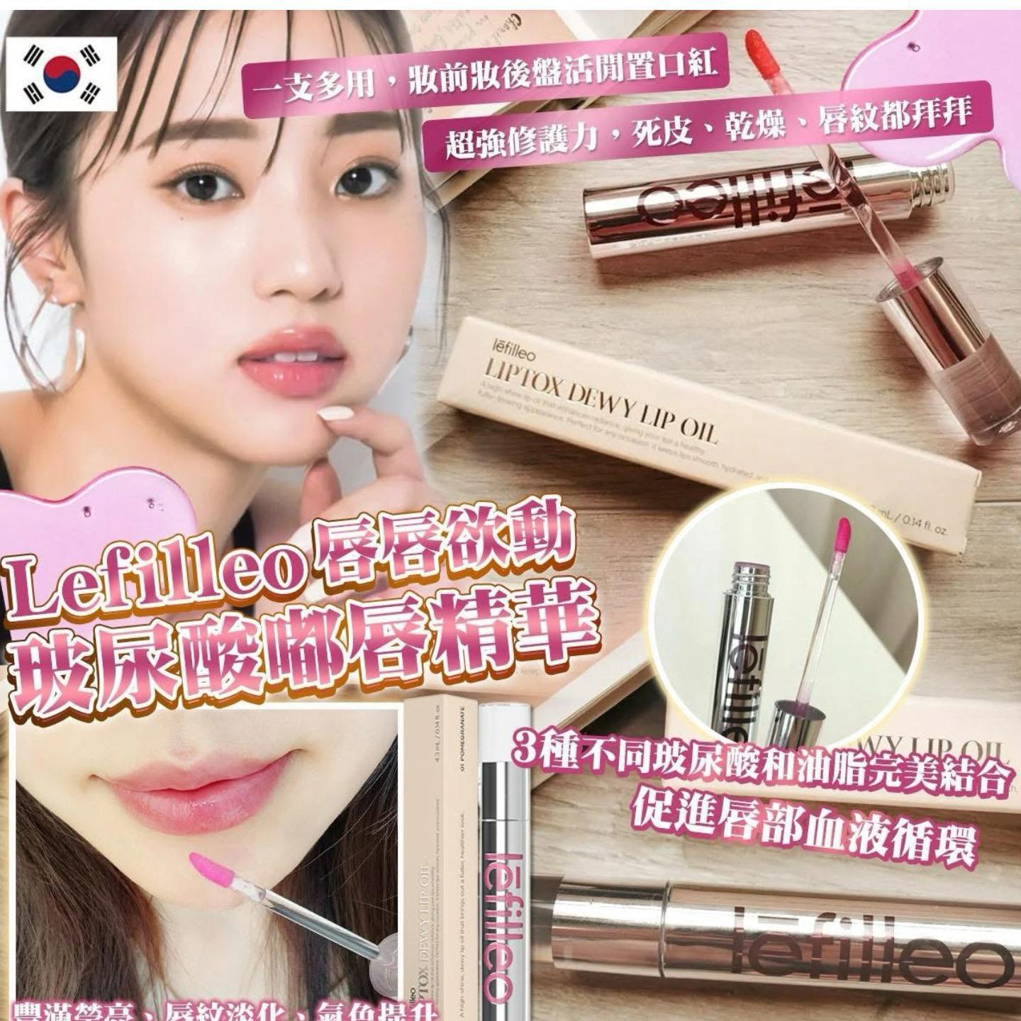 ***1000💋💋韓國熱賣 🇰🇷 Lefilleo 玻尿酸嘟唇精華 4.3ml
