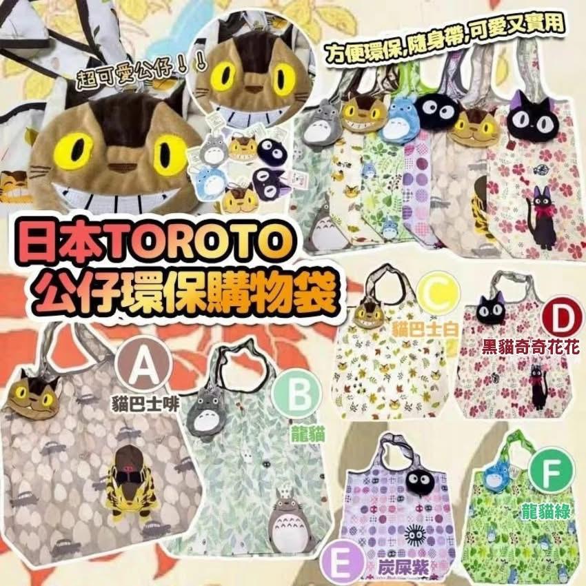#1213🛍🛍日本 Toroto 公仔環保購物袋