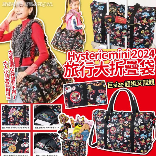 . Hysteric mini 2024旅行大折疊袋🛍🛍.清貨激減🔥1218