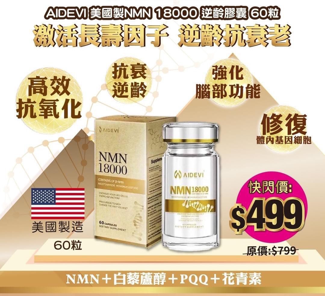 . AIDEVI 美國製NMN 18000 逆齡膠囊 60粒 美國製NMN逆齡膠囊💊1209