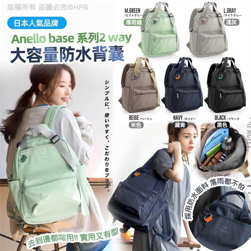 . Anello base 系列 2 way 大容量防水背囊🎒日本人氣品牌🎒1210