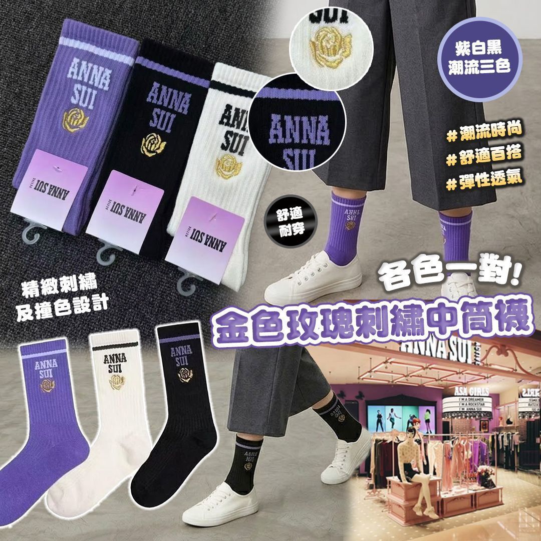 0609🧦🧦🧦Anna Sui 女裝中筒襪 (1套3對)