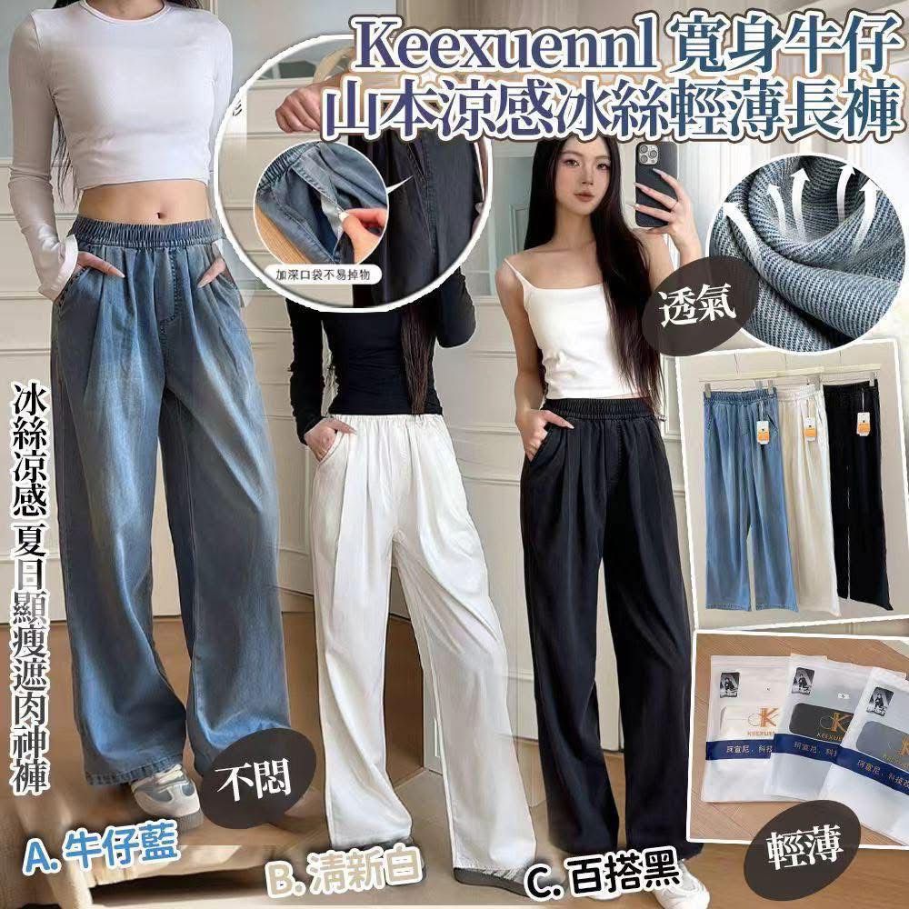 0608👖👖超輕薄🔥Keexuennl 寬身牛仔涼感冰絲輕薄長褲