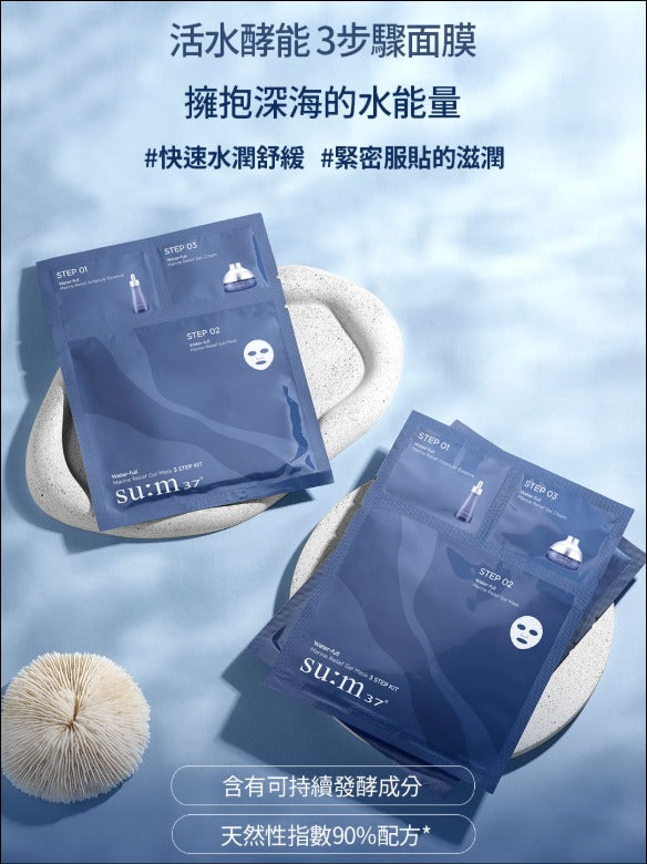 0617🥰🥰su:m37° 深海補濕面膜三部曲 (一盒15片）