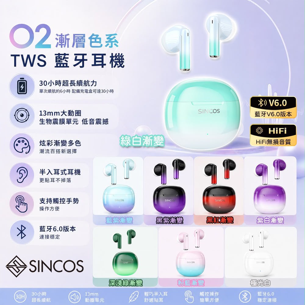 0708💖💖Sincos 🇭🇰 本土品牌 O2 漸變配色Hi-Fi音質半入耳藍牙耳機🎧
