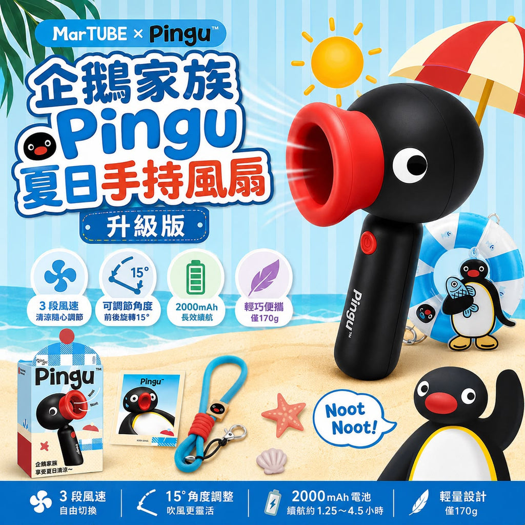 0707🥰🥰Martube 企鵝家族 Pingu 夏日手持風扇🐧 升級版