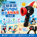 0707🥰🥰Martube 企鵝家族 Pingu 夏日手持風扇🐧 升級版
