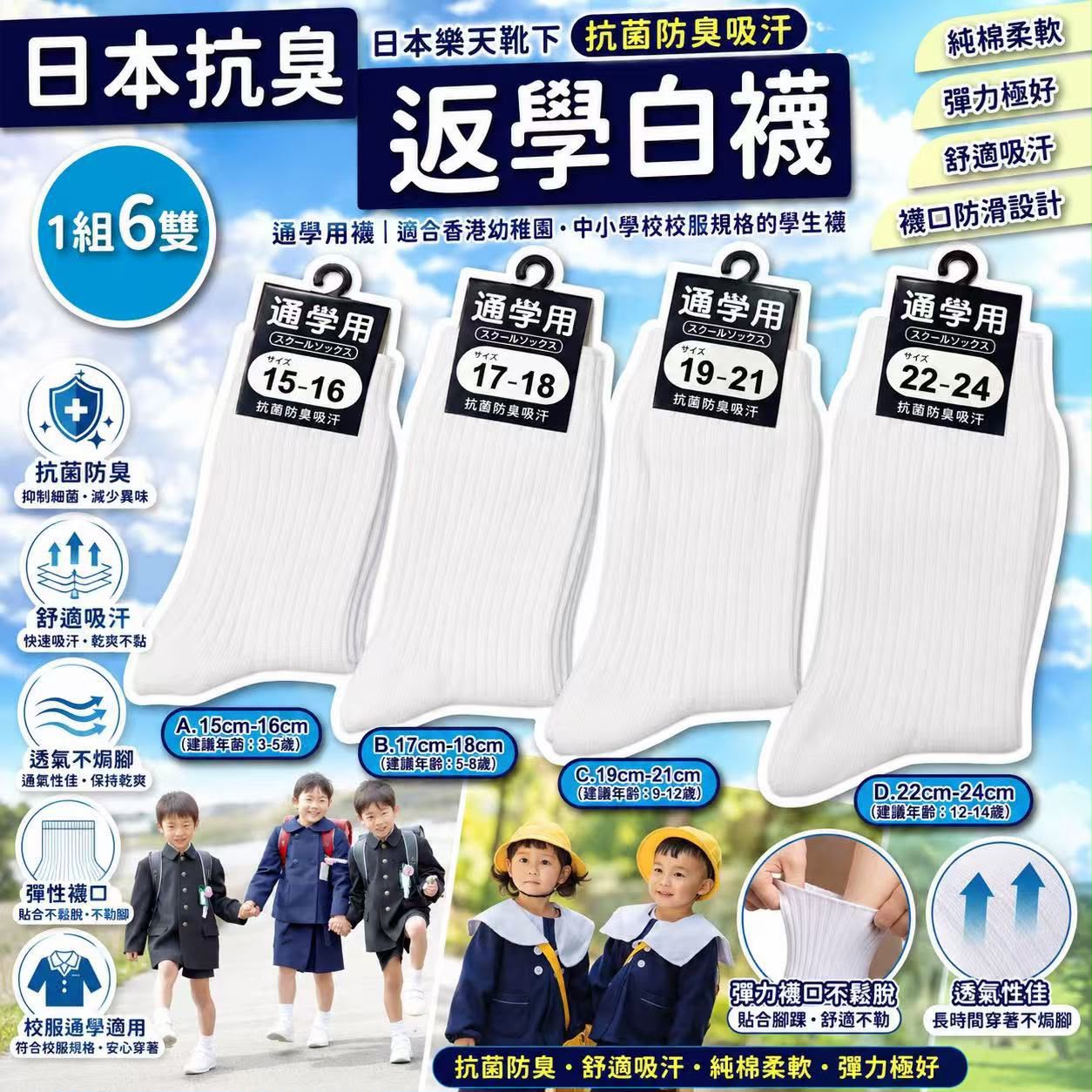 0709🧦🧦日本🇯🇵樂天靴下抗菌防臭吸汗臭白襪 (一組6雙)