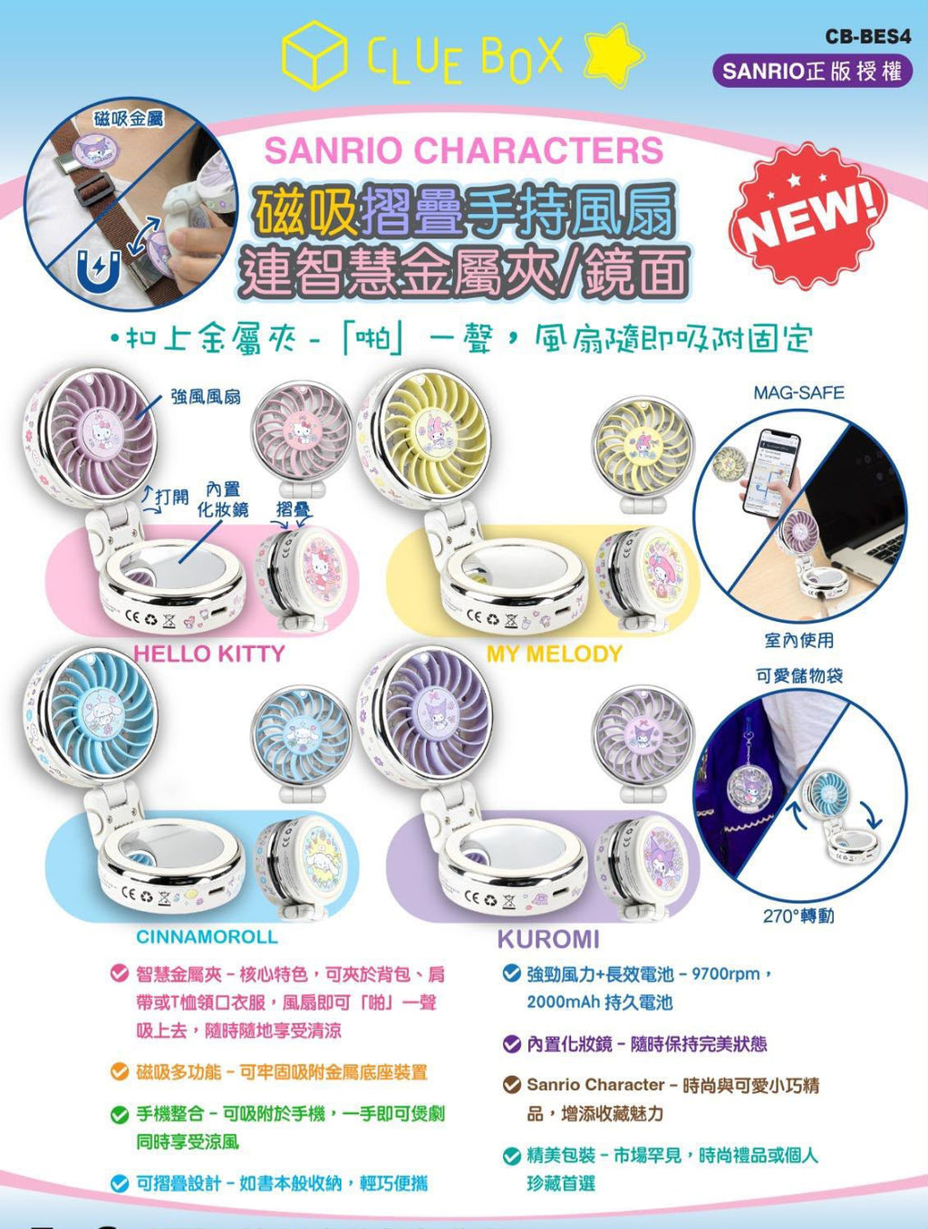0802😍Clue Box Sanrio Character 磁吸摺疊手持風扇連智慧金屬夾/鏡面 – CB-BES4 - 便攜涼風設計嘅全新突破！