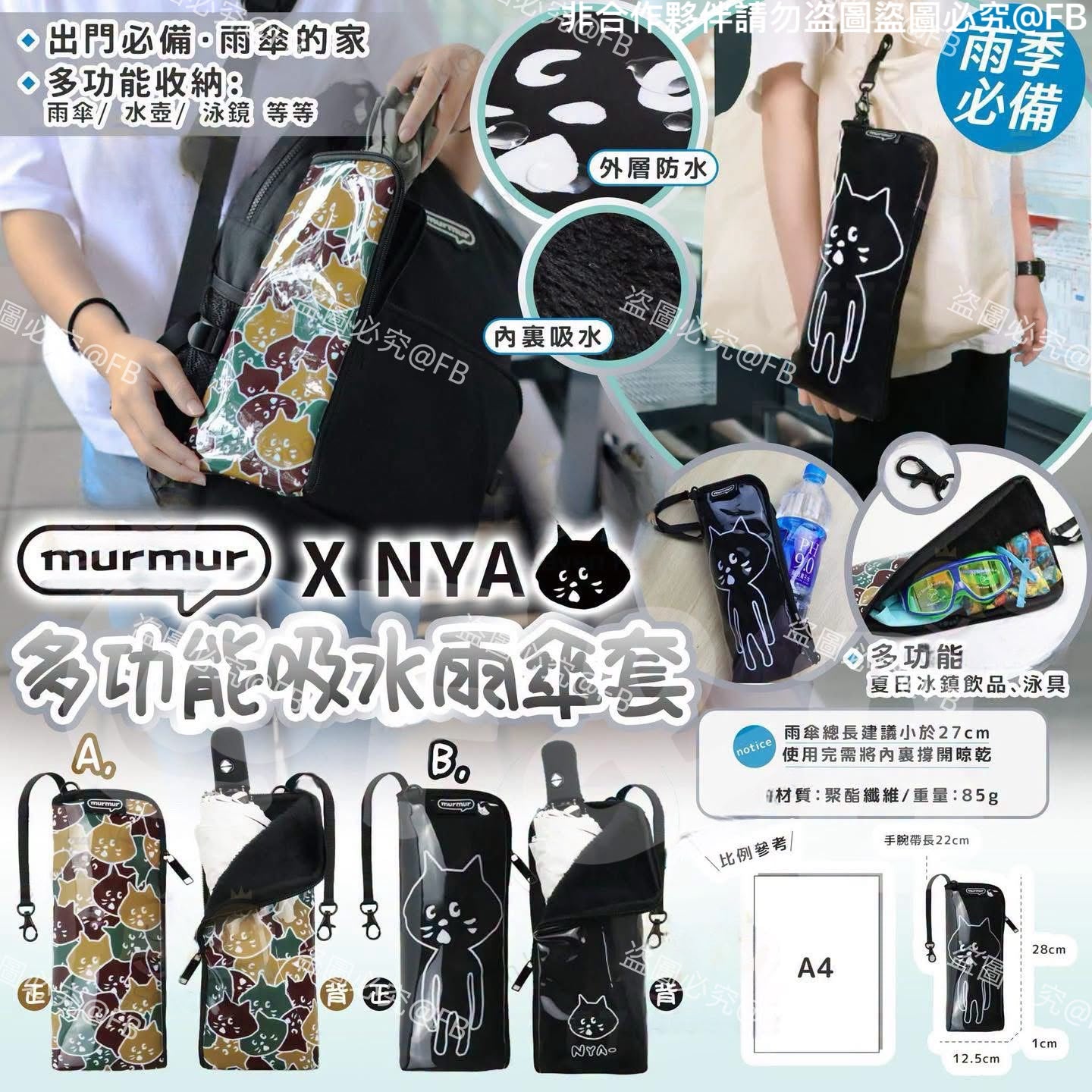 0810日本潮流 murmur 黑貓聯名吸水雨傘套，一秒收納、極速鎖水！ 🐱 限量版 多功能吸水雨傘套一套2件 (每款各 1)