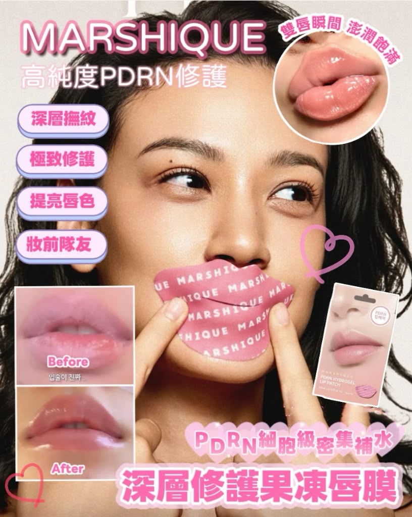 0804👄👄MARSHIQUE 💖PDRN 細胞級密集補水深層修護果凍唇膜(5片)/2件