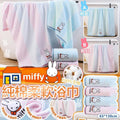 0818🐰🐰Miffy 100%純棉柔軟浴巾