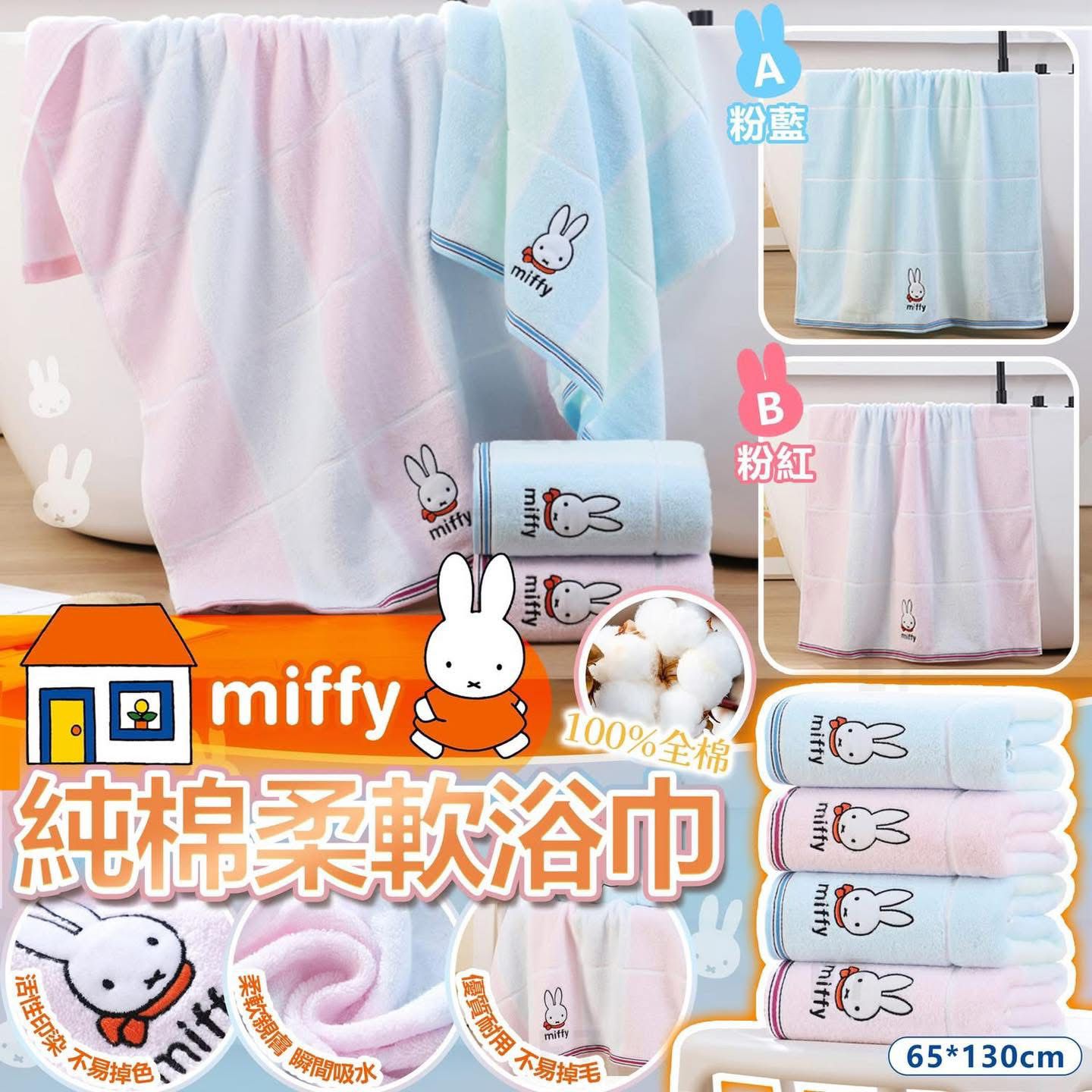 0818🐰🐰Miffy 100%純棉柔軟浴巾