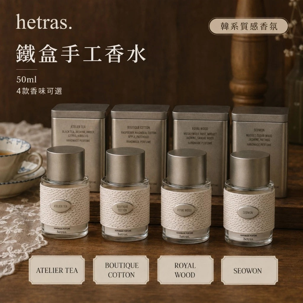 0821💖💖韓國 Hetras 鐵盒手工香水 50ml