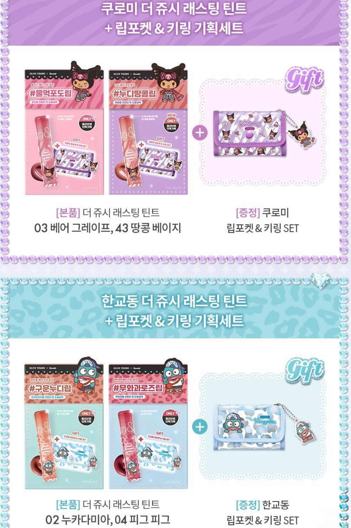0905😍😍Sanrio x Rom&nd聯乘款 雙層光澤持久水亮果汁唇釉 The Juicy Lasting Tint + 送口袋。鑰匙圈禮品