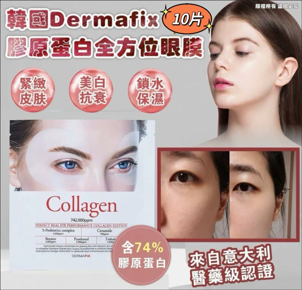 0900👀👀韓國 Dermafix 膠原蛋白眼膜 (10片)