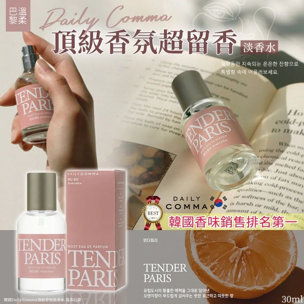 0915🥰🥰韓國製造🇰🇷Daily Comma 頂級香氛淡香水 30ml /  2 pcs