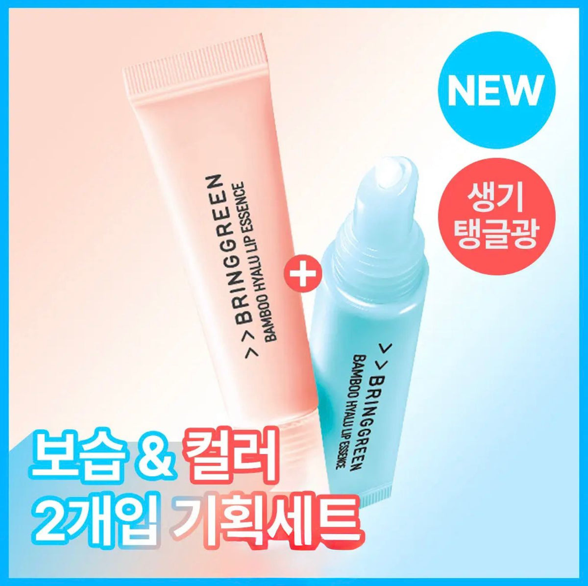 0925👄👄【保濕唇部精華】韓國長期C位🇰🇷BRING GREEN 竹子玻尿酸唇部精華 保濕+🆕潤色  ✨輕盈但超補水，乾唇救星✨