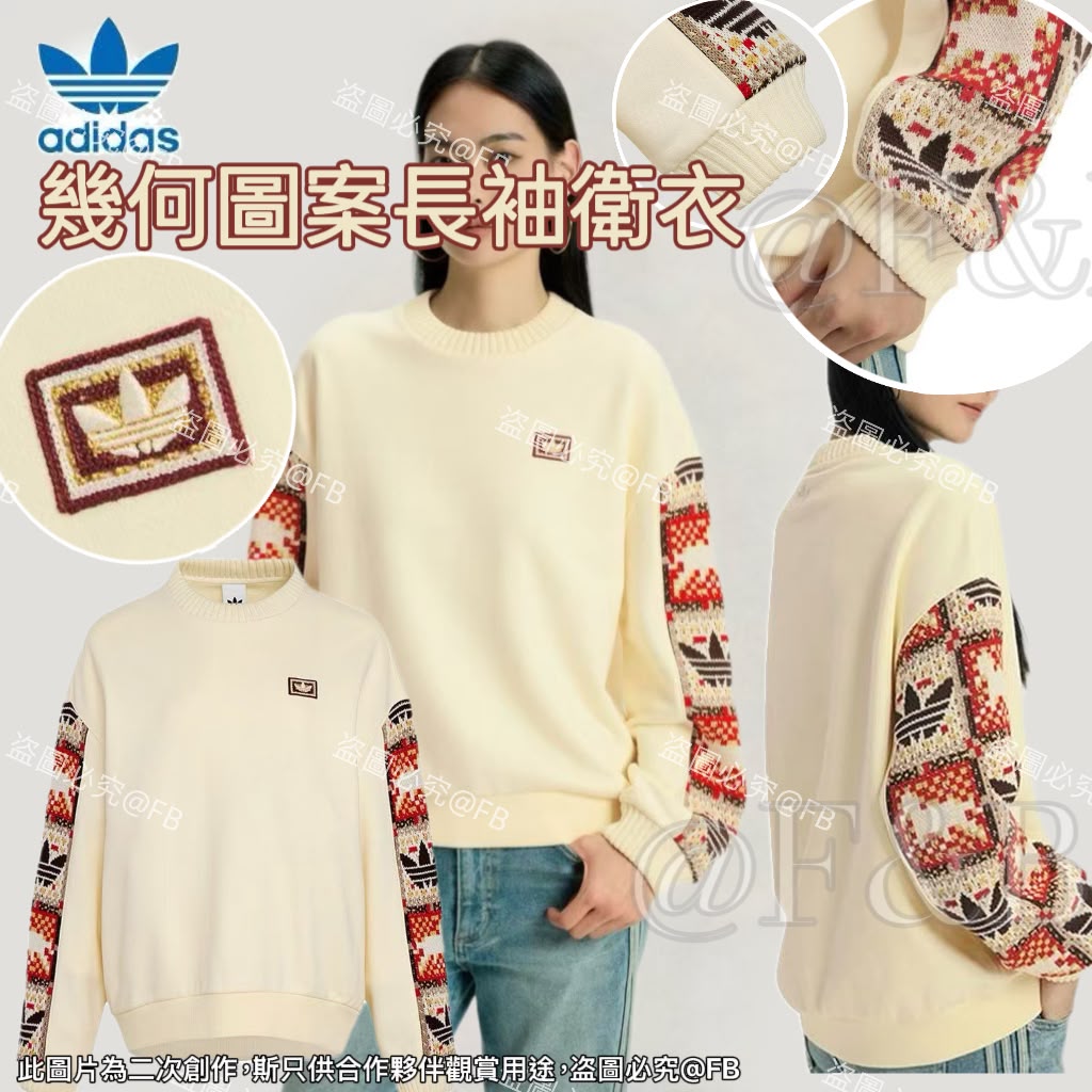 0925🔥秋冬款🔥 Adidas 幾何圖案長袖衛衣