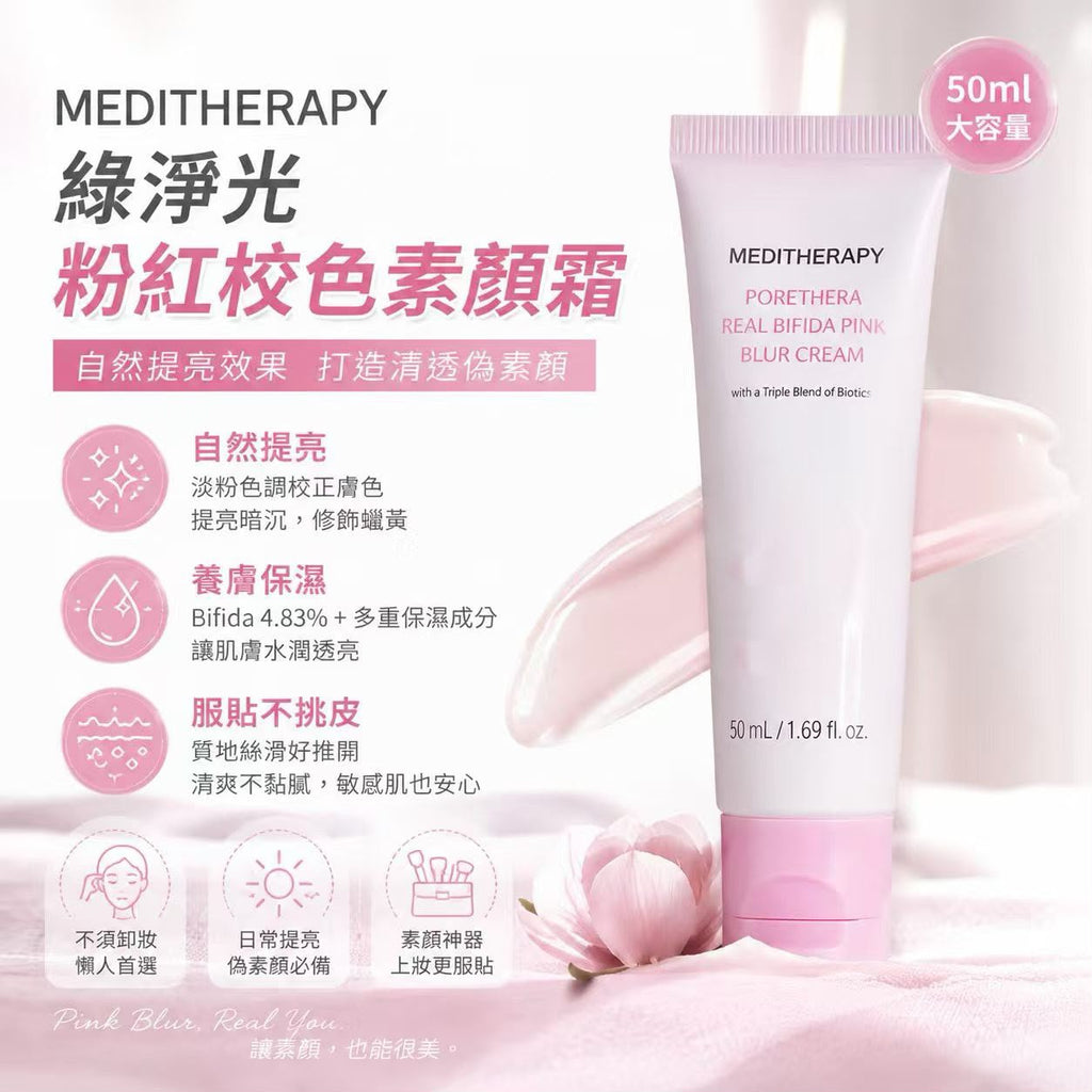 1004💖💖韓國 🇰🇷 最新出🆕💗MEDITHERAPY 綠淨光粉紅校色素顏霜 50ml