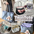*1010👜👜TwinTote 大容量拉鏈袋
