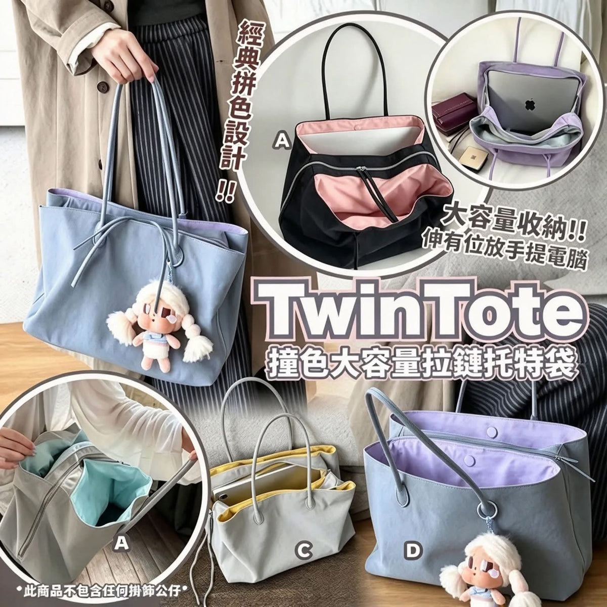 *1010👜👜TwinTote 大容量拉鏈袋