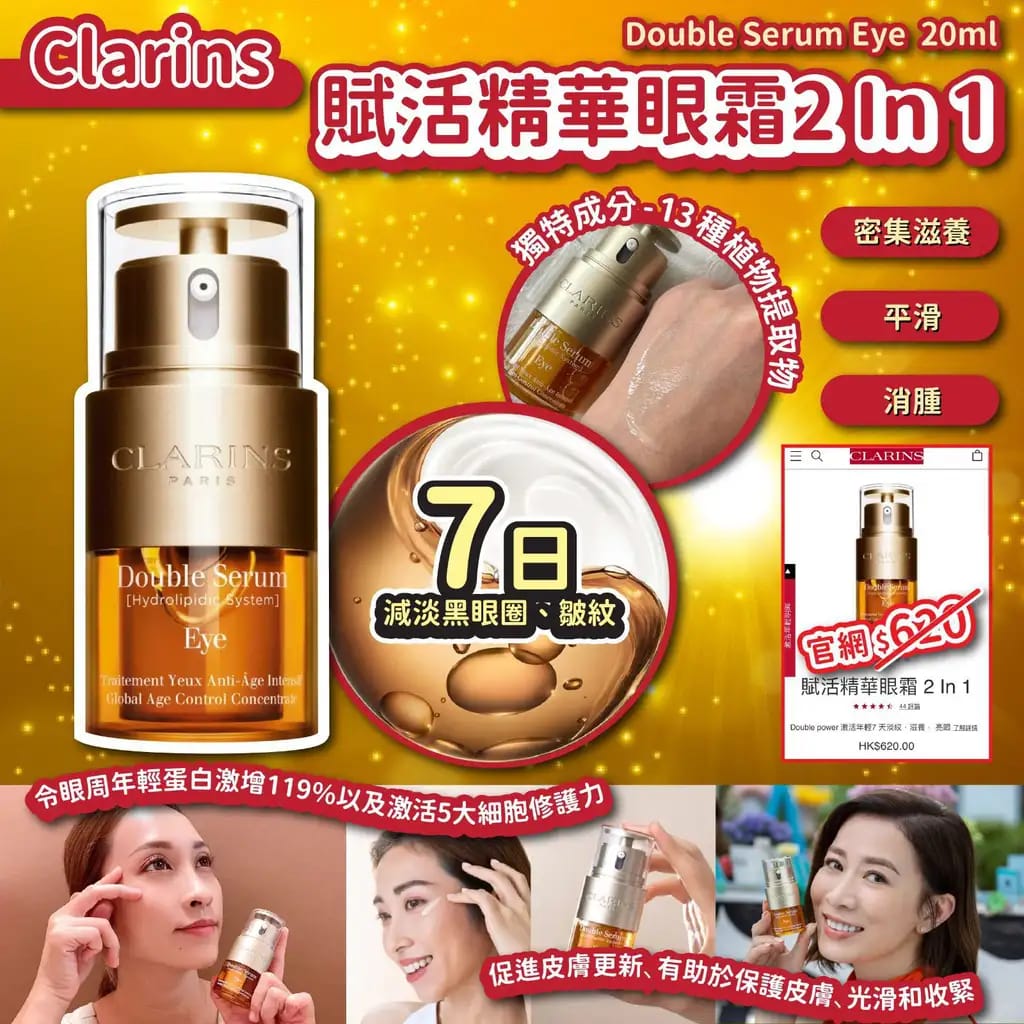 ***1100😍😍Clarins賦活精華眼霜 2 In 1 20ml❌專櫃$620❌ 快閃價😍😍