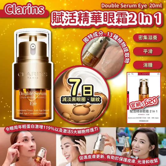 ***1100😍😍Clarins賦活精華眼霜 2 In 1 20ml❌專櫃$620❌ 快閃價😍😍