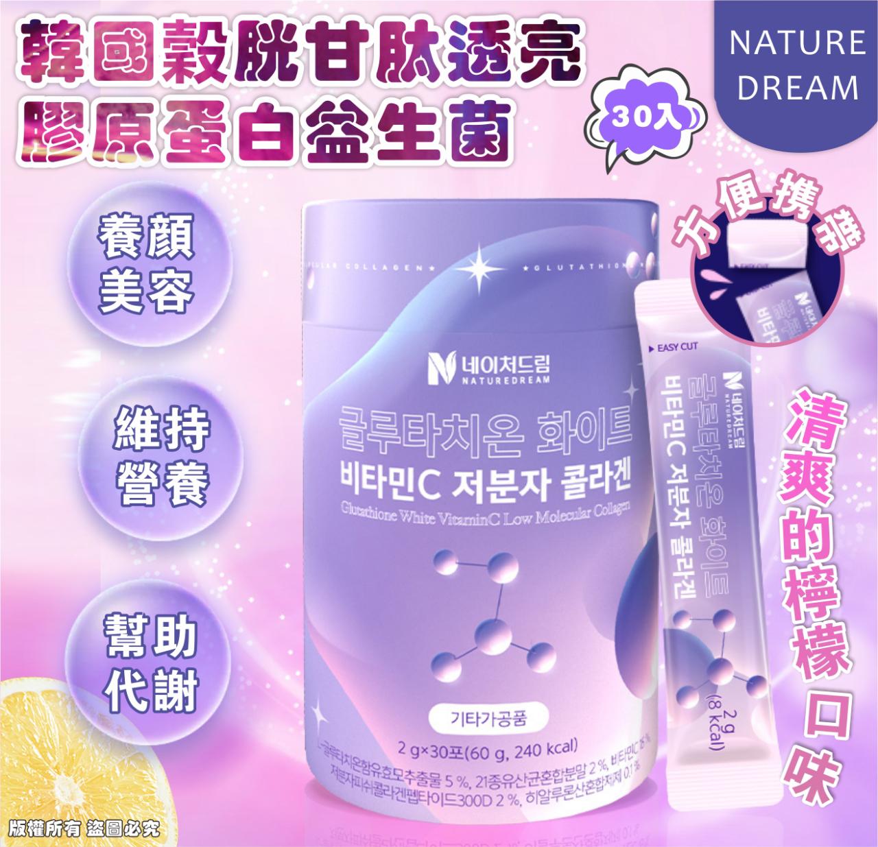 **0200💰快閃價 🔥韓國 NATURE DREAM 穀胱甘肽透亮 膠原蛋白益生菌 30入
