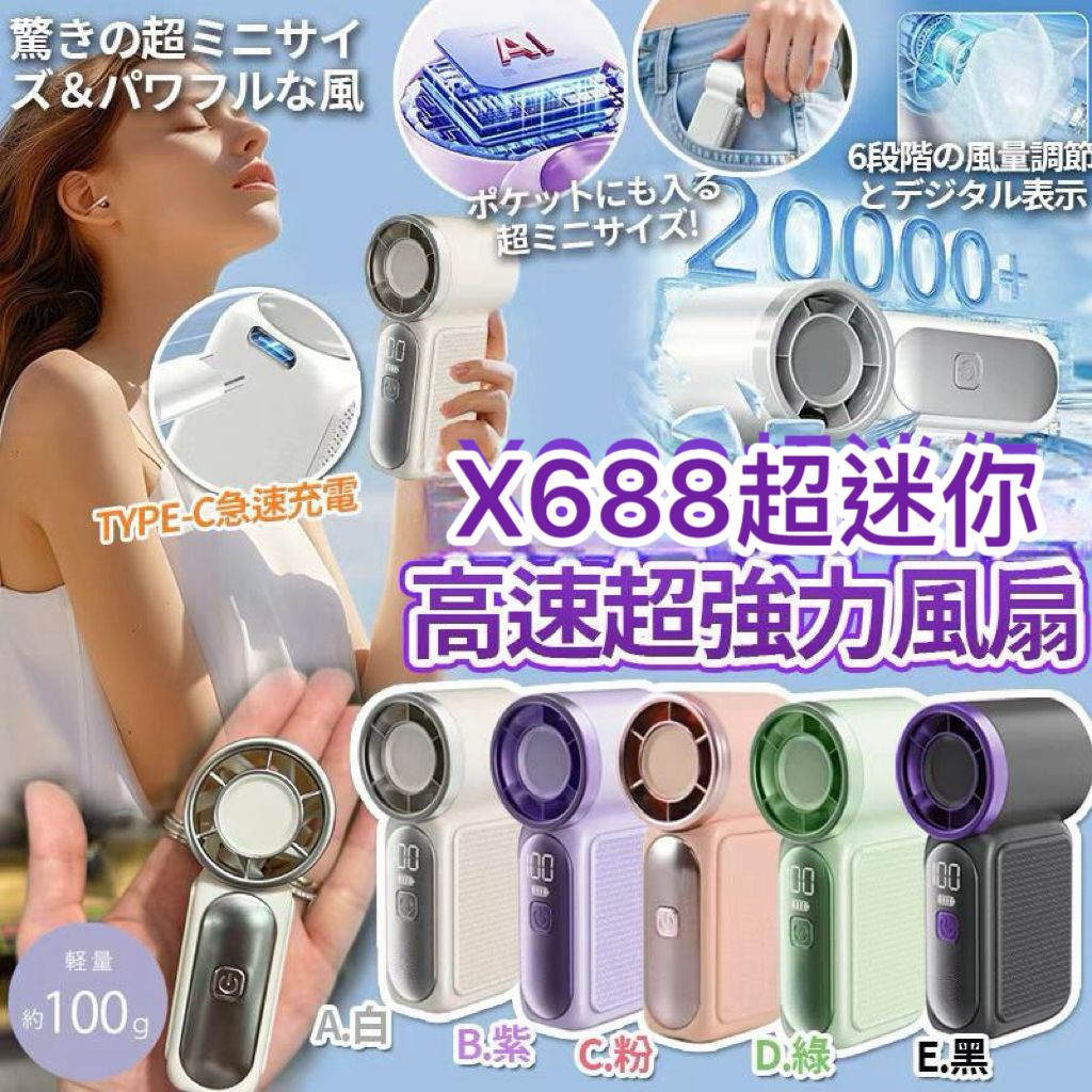 **0402😍😍X688 超迷你高速超強力風扇