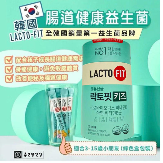 **08✨✨Lacto-Fit韓國 🇰🇷 兒童乳酸菌益生菌  【‼小朋友也需要食益生菌來提高免疫力‼】