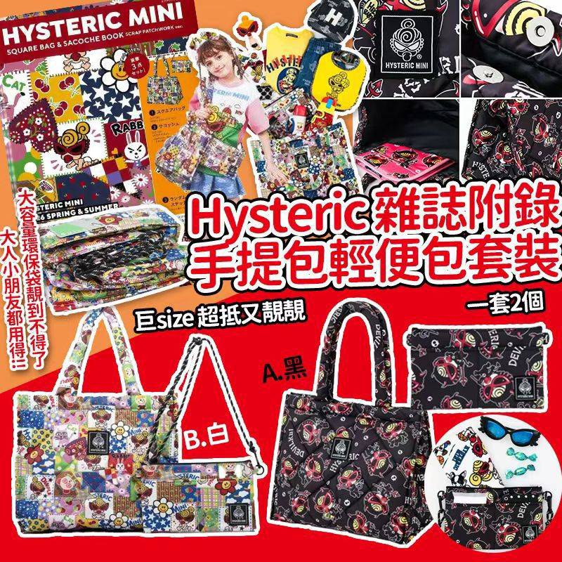 **0405👜👜Hysteric 雜誌附錄手提包輕便包套裝(1套2個)