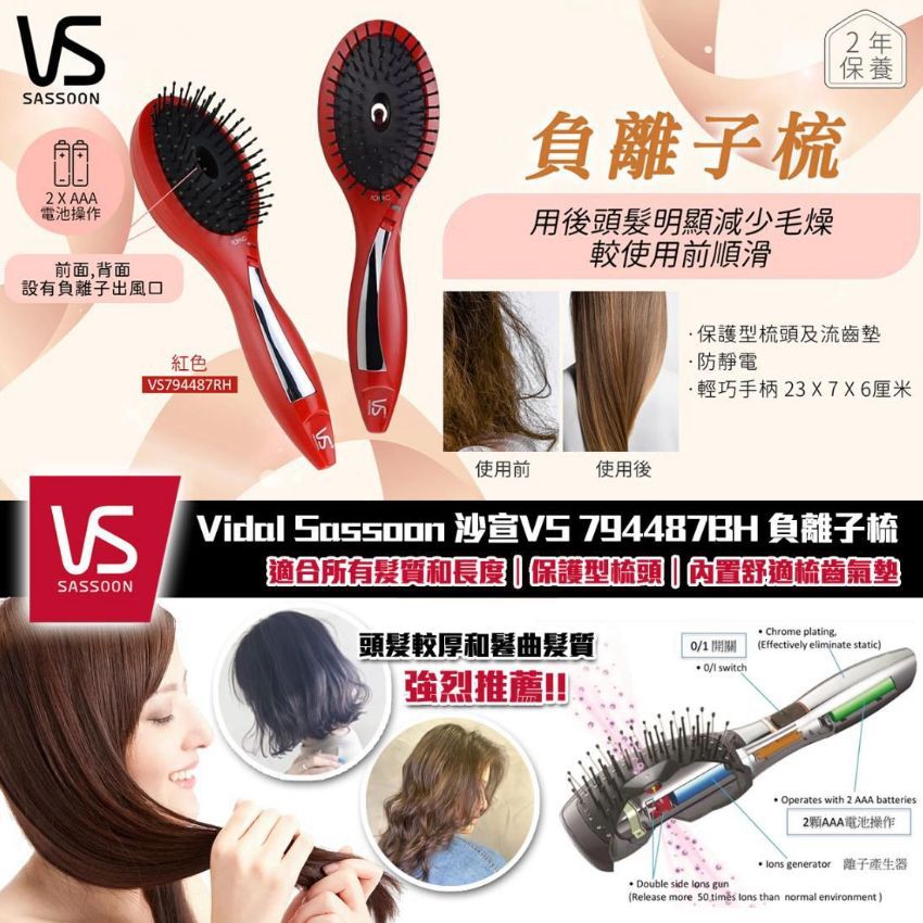 *0500😍😍Vidal Sassoon 🇬🇧 負離子梳 🔴紅色-型號：VS794487RH