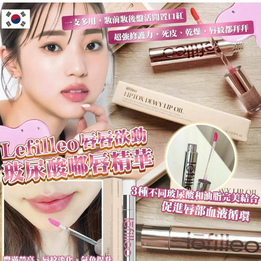 ***1000💋💋韓國熱賣 🇰🇷 Lefilleo 玻尿酸嘟唇精華 4.3ml