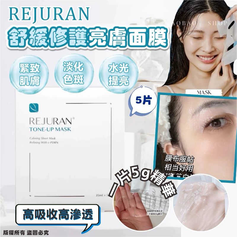 **0207💛韓國快閃新年團💛韓國熱賣 🇰🇷 REJURAN舒緩修護亮膚面膜5片/盒