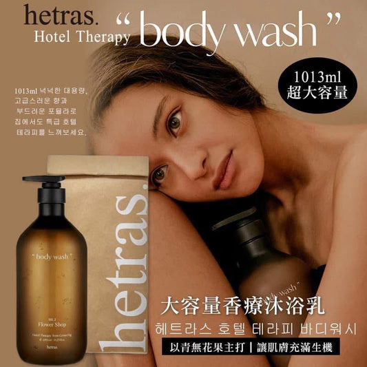 ***1009💖💖HETRAS 大容量香療沐浴露  代購價 2枝