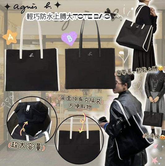**0826👜👜Agnes b 輕巧形 Tote Bag