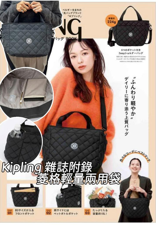 ***1009👜👜Kipling 雜誌附錄 輕量兩用袋