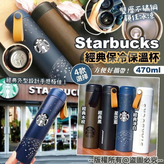 **08🌟Starbucks 經典保冷保溫杯470ml🌟