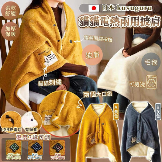 ***1126👏樂天熱賣👍冬天暖笠笠🥰日本代購 🇯🇵 kusuguru 貓貓USB 加熱披肩