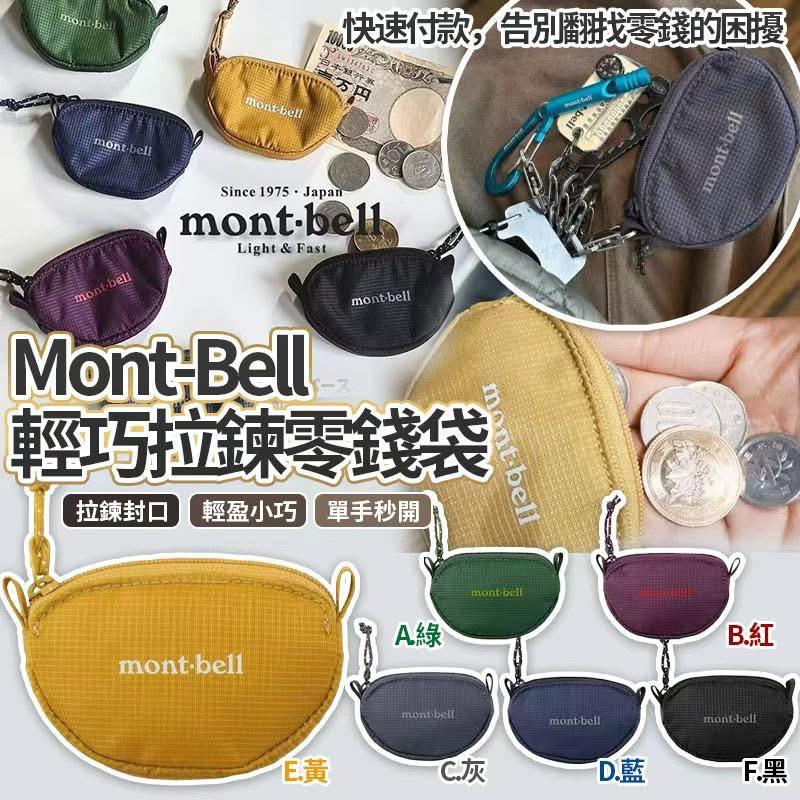**0412👛👛Mont-Bell 輕巧拉鍊零錢袋
