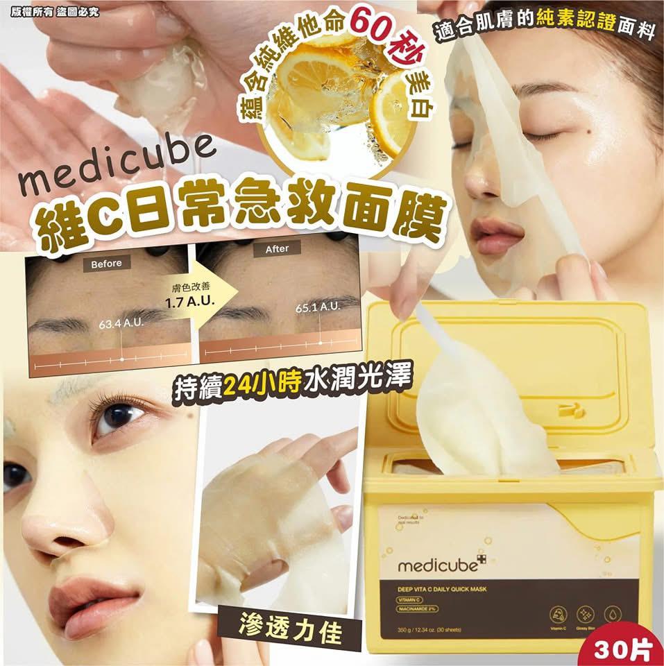 **0827🥰🥰Medicube Deep維C日常急救面膜 30片